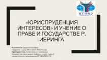 Юриспруденция интересов и учение о праве и государстве Р. Иеринга