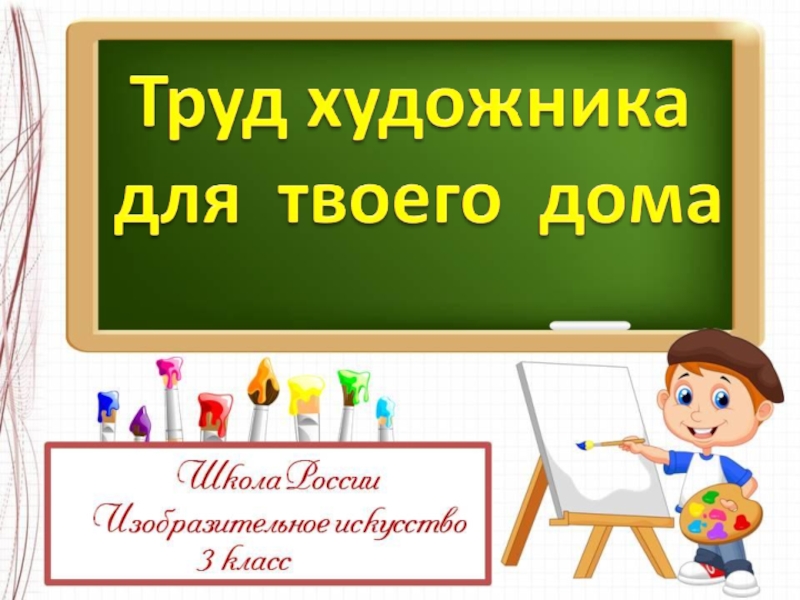 Презентация Труд художника для твоего дома