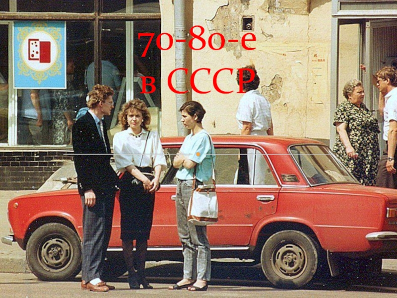 Презентация 70-80-е в СССР