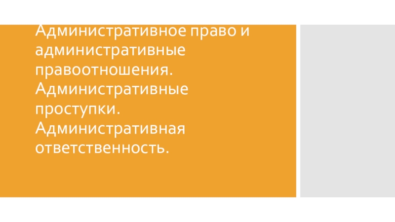 Административное право и административные правоотношения. Административные