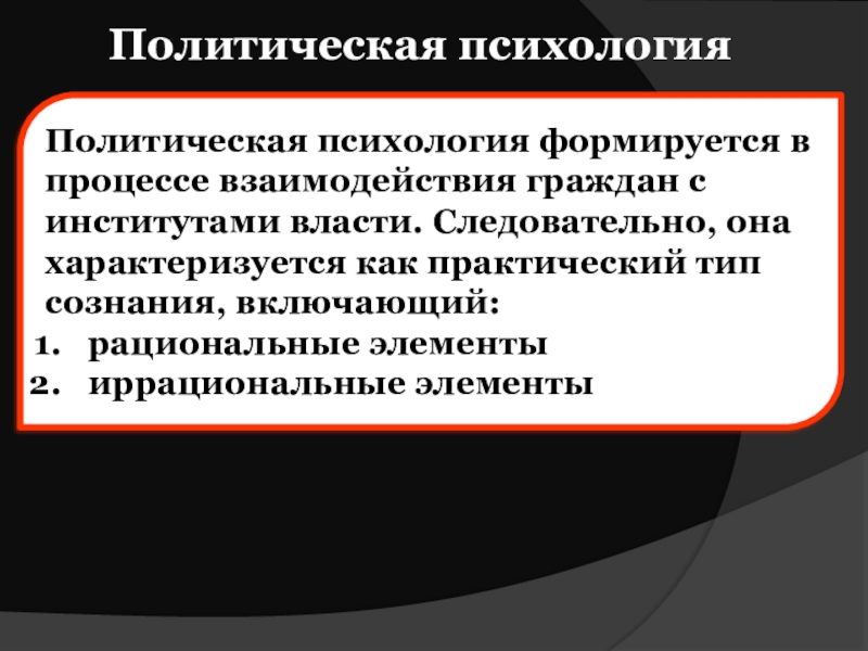 Политическая психология презентация 11 класс