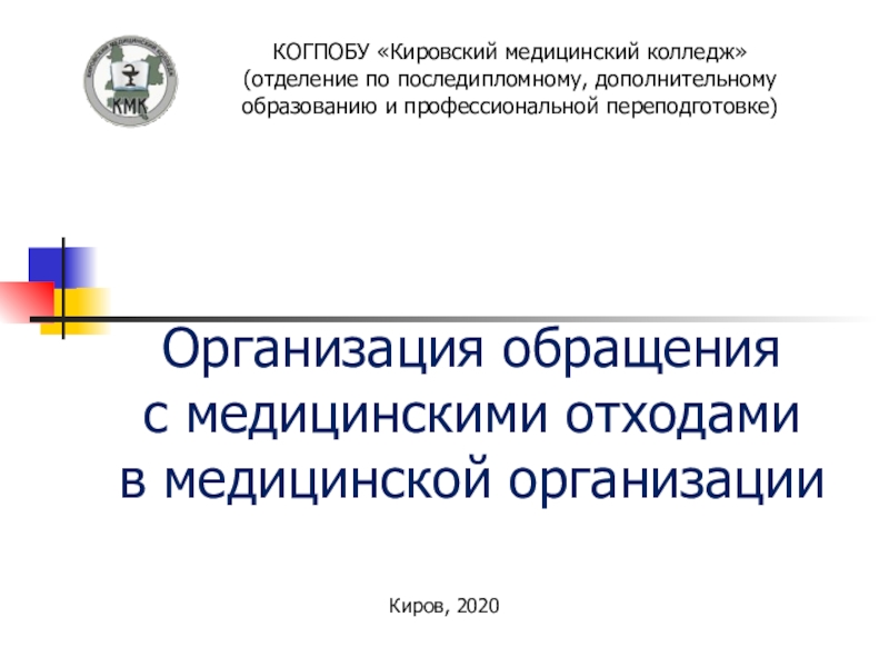 Организация обращения с медицинскими отходами в медицинской организации
Киров,