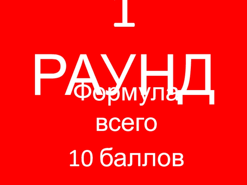 10 баллов