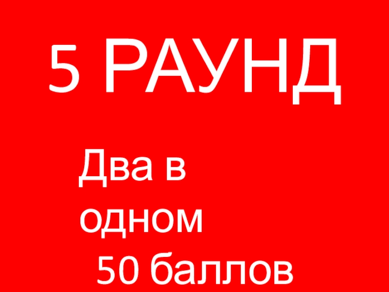 50 баллов. 5 Раунд. Баллы слово картинка. +50 Баллов круто.