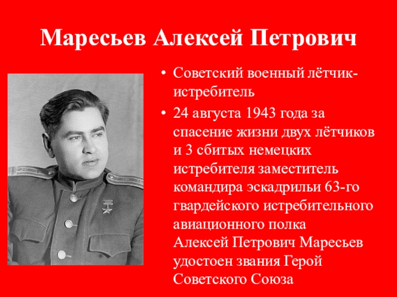 Подвиг маресьева. Алексей Петрович Маресьев. Маресьев Алексей Петрович летчик-истребитель. Алексей Петрович Маресьев военный деятель. Алексей Маресьев (Советский военный лётчик. Герой советского Союза);.