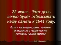 22 июня… Этот день вечно будет отбрасывать нашу память к 1941 году