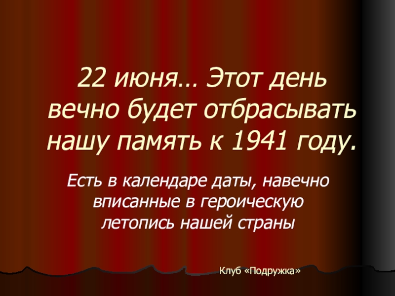 Презентация 22 июня… Этот день вечно будет отбрасывать нашу память к 1941 году