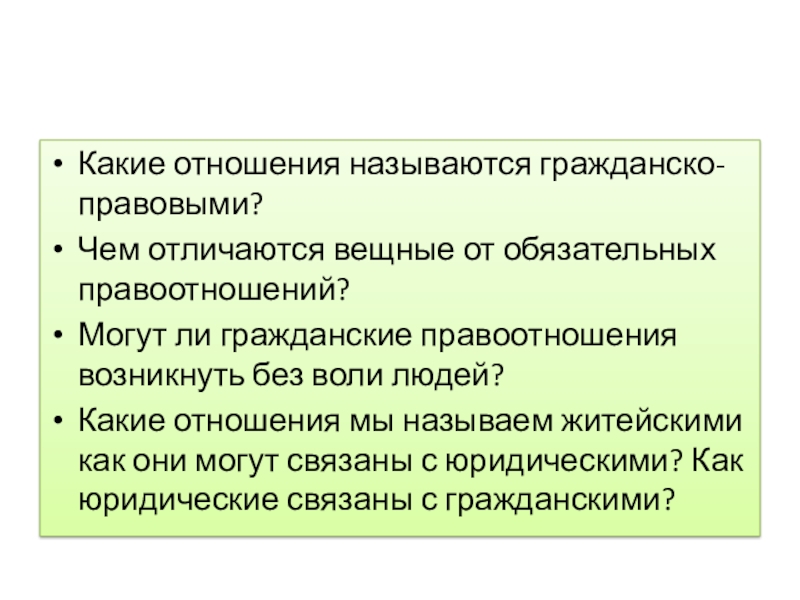 Будет ли гражданская. Гражданско правовые отношения. Какие отношения называются гражданско-правовыми. Правовые отношения в гражданском праве. Стороны гражданско-правовых отношений.