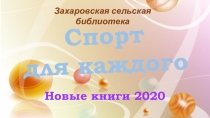 Спорт
для каждого
Захаровская сельская библиотека
Новые книги 2020