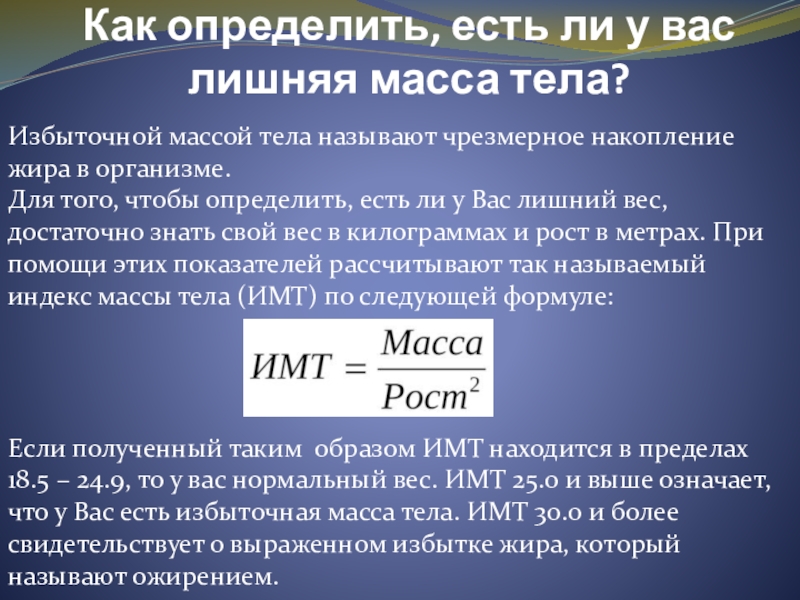 Почему называют массой. Что называют массой тела. Презентация избыточная масса тела. Как определить излишки веса тела. Что такое идеальная масса тела как определяется.