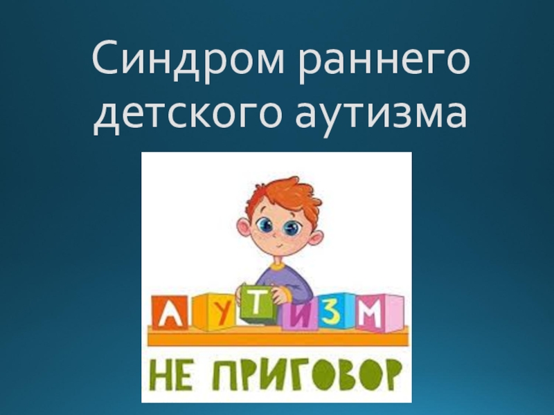 Синдром раннего детского аутизма