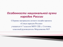 Особенности национальной кухни народов России