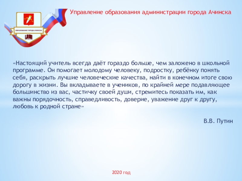 Настоящий учитель всегда даёт гораздо больше, чем заложено в школьной