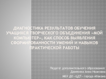 Диагностика результатов обучения учащихся творческого объединения Мой