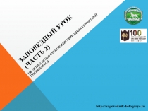 ЗАПОВЕДНЫЙ УРОК (ЧАСТЬ 2)
100-ЛЕТИЮ ОСОБО ОХРАНЯЕМЫХ ПРИРОДНЫХ ТЕРРИТОРИЙ