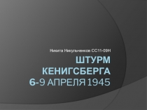 Штурм Кенигсберга 6- 9 апреля 1945