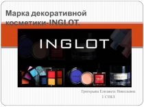 Марка декоративной косметики- INGLOT