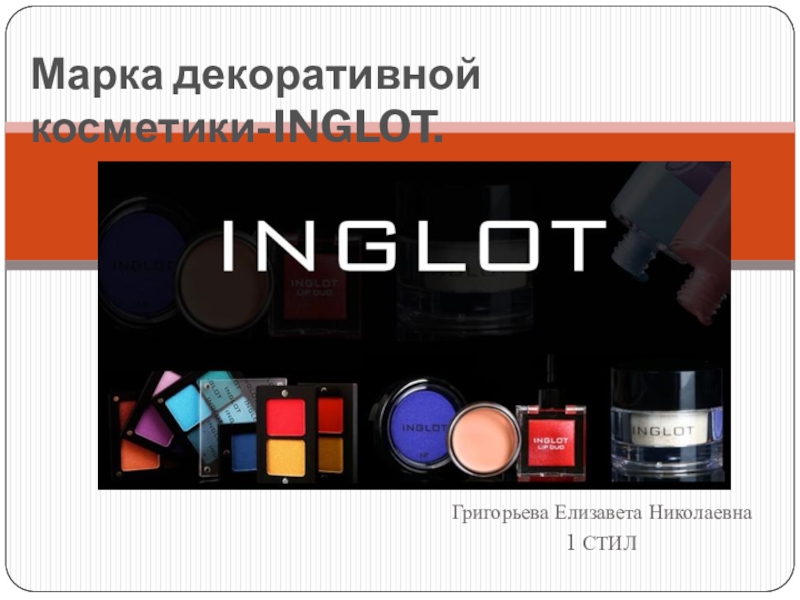 Марка декоративной косметики- INGLOT