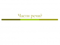 Части речи?