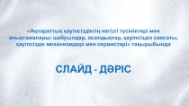 Ақпараттық қауіпсіздіктің негізгі түсініктері мен анықтамалары: шабуылдар,