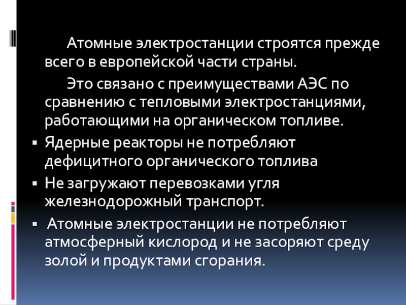 Преимущества атомных электростанций по сравнению с тепловыми. АЭС строятся в европейской части страны. Преимущества атомной электростанции по сравнению с тепловыми. Преимущества АЭС. Атомные АЭС преимущества.