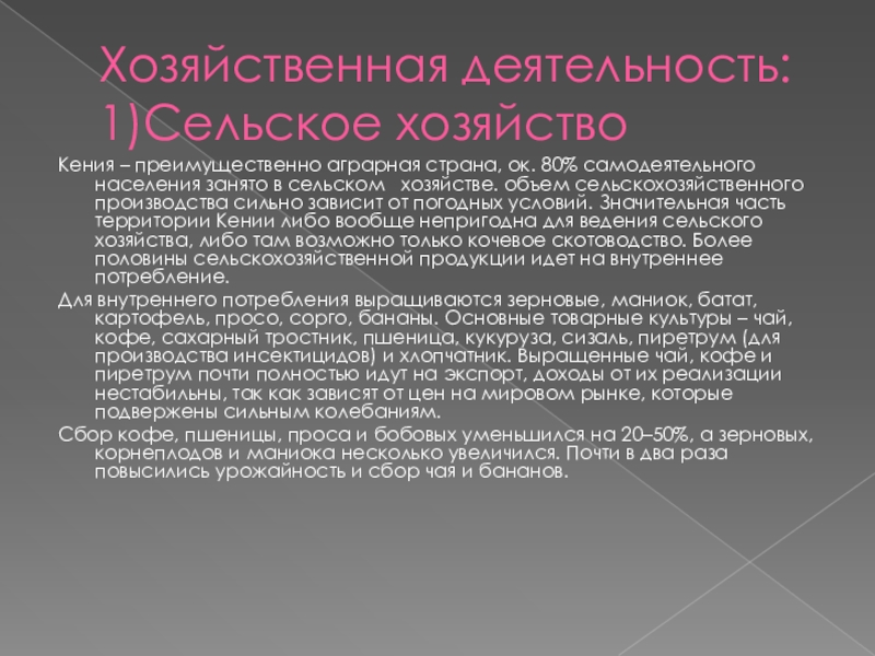 Характеристика хозяйственной деятельности населения италии. Хозяйственная деятельность Кении. Хозяйство Кении кратко. Сельское хозяйство Кении кратко. Хозяйственная деятельность населения в Кении.