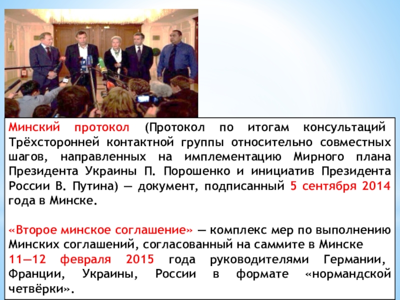 Подписание минских соглашений дата. Минский протокол. Минские соглашения. Протокол минских соглашений. Вторые Минские соглашения.