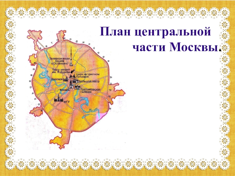 План москвы с достопримечательностями 2 класс окружающий мир