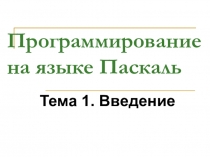 Программирование на языке Паскаль