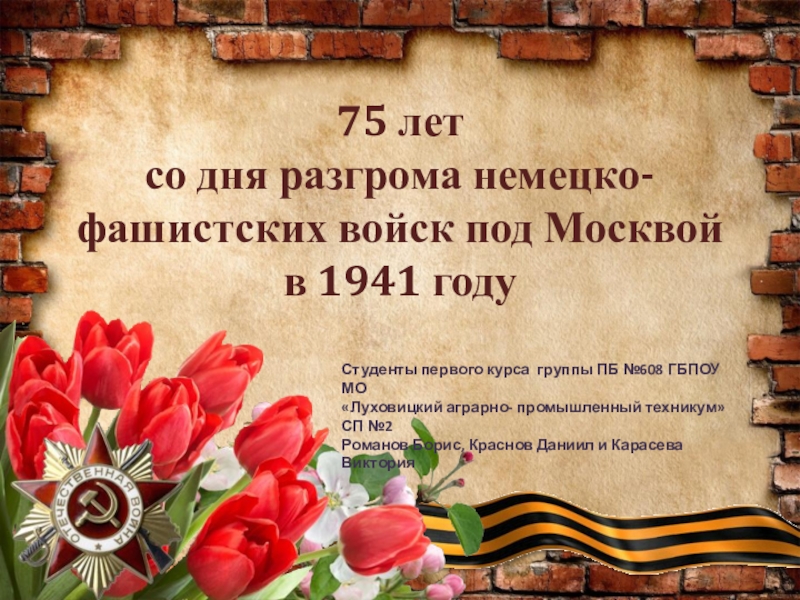 75 лет со дня разгрома немецко-фашистских войск под Москвой в 1941 году