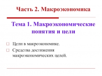 Часть 2. Макроэкономика Тема 1. Макроэкономические понятия и цели