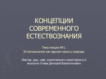 КОНЦЕПЦИИ СОВРЕМЕННОГО ЕСТЕСТВОЗНАНИЯ