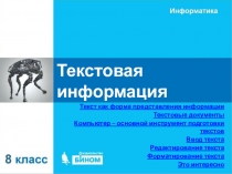 Текстовая информация
Текст как форма представления информации
Текстовые