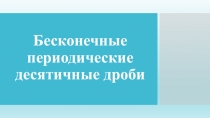 Бесконечные периодические десятичные дроби