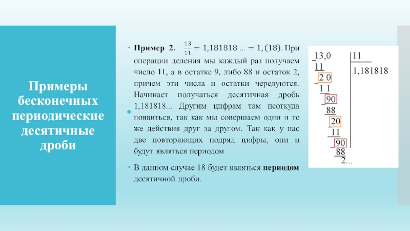 Бесконечные периодические десятичные. Бесконечная десятичная дробь примеры. Деление бесконечных периодических десятичных дробей. Бесконечные периодические десятичные дроби примеры. 1.Бесконечные десятичные дроби.