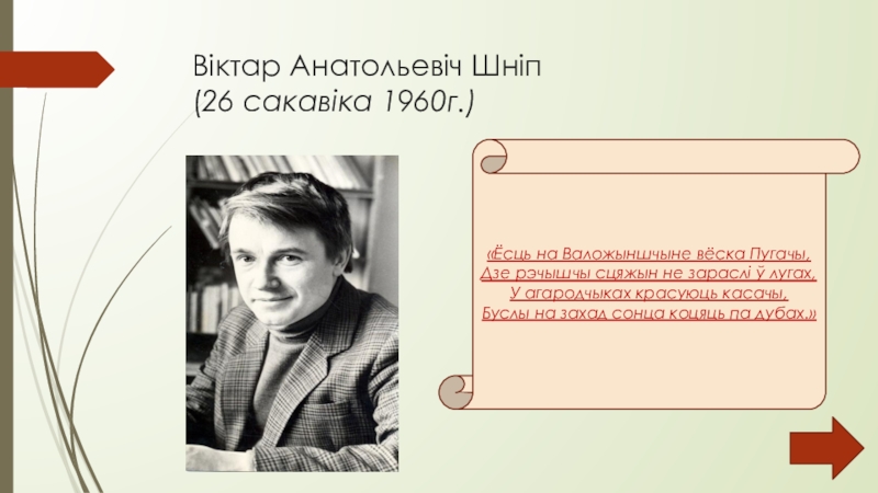 Презентация Віктар Анатольевіч Шніп ( 26 сакавіка 1960г.)