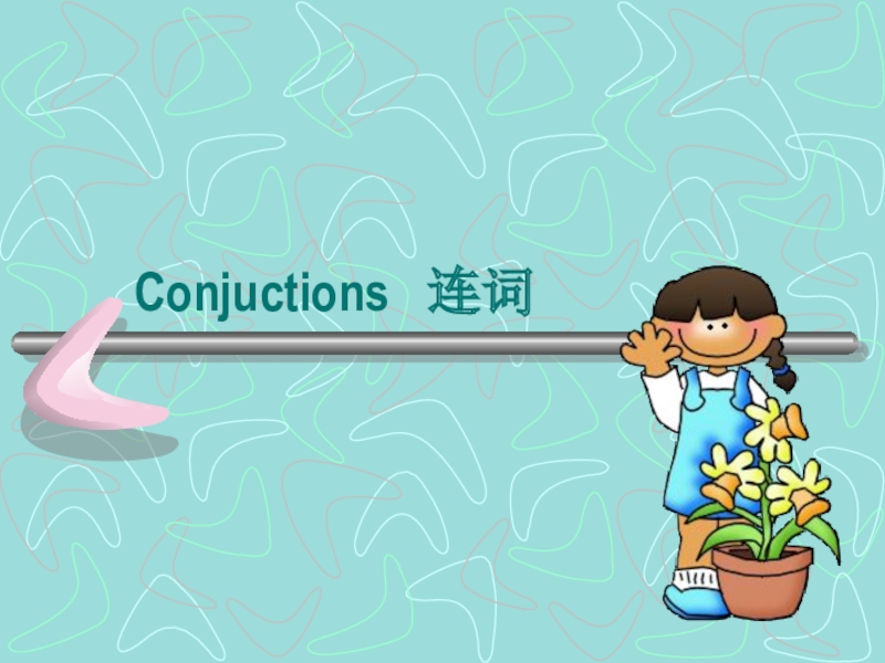 Conjuctions 连词