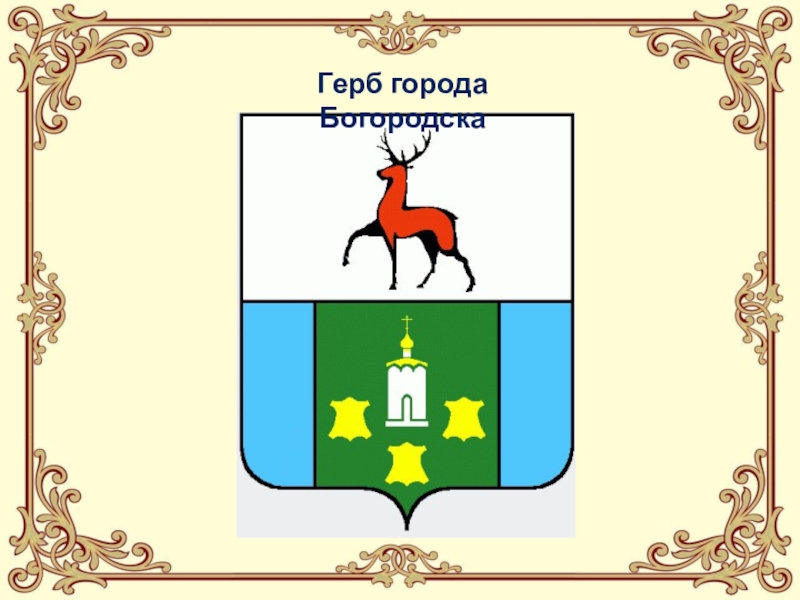 Герб урень нижегородской. Герб города Богородск. Символ города Богородск.