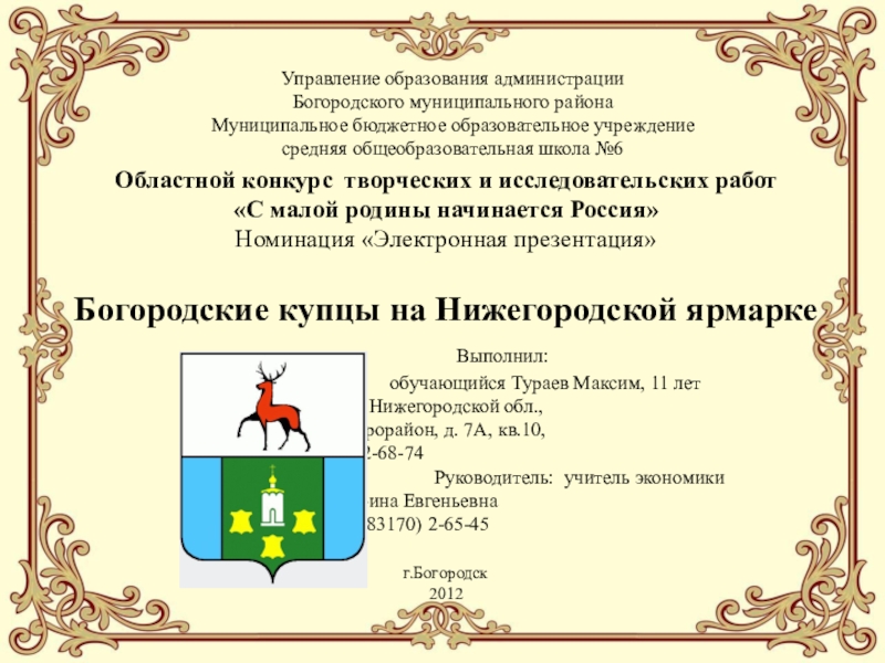 Управление образования администрации
Богородского муниципального