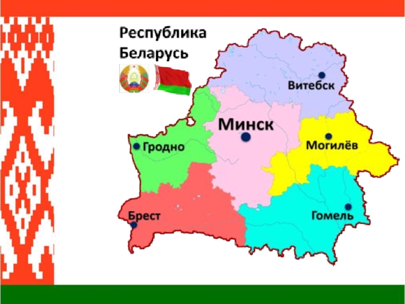 Про беларусь на английском языке. Карта Беларуси для презентации. Вопросы про Беларусь. Информация о Белоруссии.