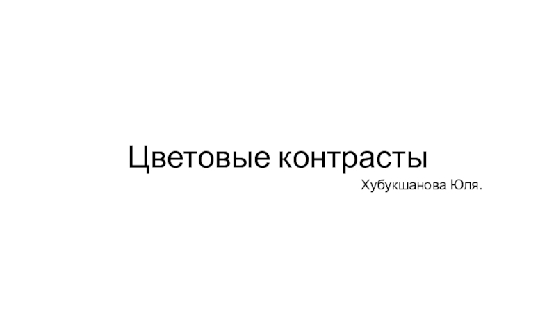 Презентация Цветовые контрасты