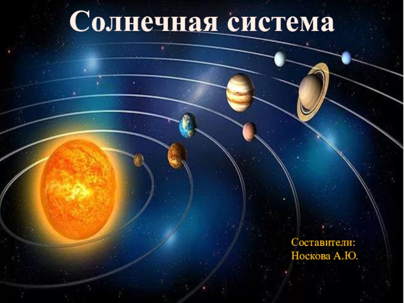 Солнечная система
Составители :
Носкова А.Ю
