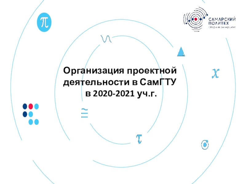 Организация проектной деятельности в СамГТУ в 2020-2021 уч.г