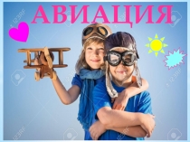 АВИАЦИЯ