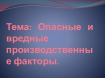 Тема: Опасные и вредные производственные факторы