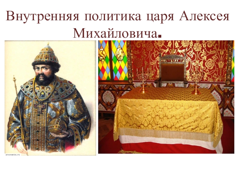 Презентация Внутренняя политика царя Алексея Михайловича