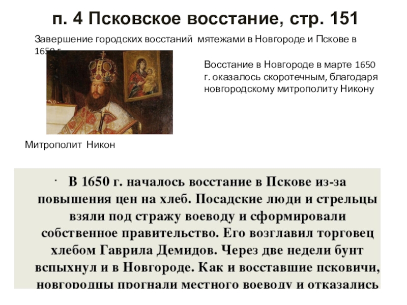 Итоги восстания в пскове и новгороде 1650