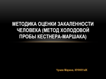 методика оценки закаленности человека (метод холодовой пробы Кестнера-Маршака)