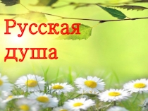 Русская душа