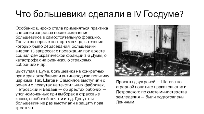 Печать большевиков. Большевики впервые участвовали в выборах в государственную Думу. Отношение Большевиков к государственной Думе. 4 Государственная Дума 1912-1917. Деятельность Большевиков в думах.